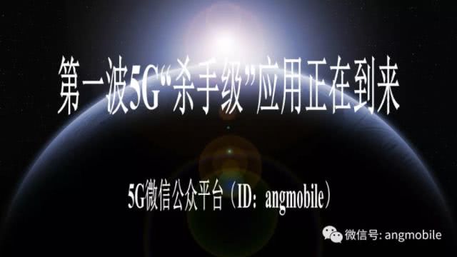 第一波5G“殺手級(jí)”應(yīng)用正在到來(lái)