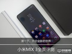 滑一下，開啟全新的世界 小米MIX 3全面評測