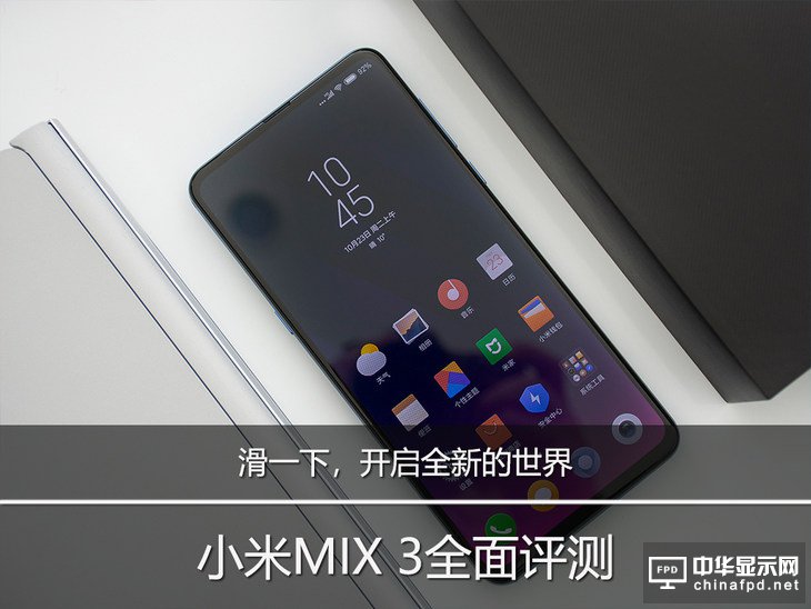 滑一下，開(kāi)啟全新的世界 小米MIX 3全面評(píng)測(cè)