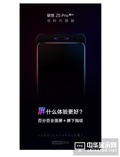 小米MIX3簡直是拋磚引玉 聯想Z5Pro正式發布倒計時海報