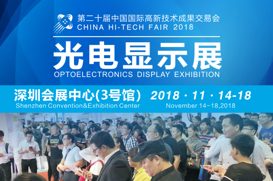 第二十屆高交會(huì)暨光電顯示展即將隆重啟幕