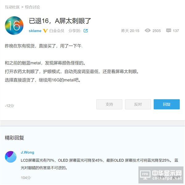 魅友因魅族16th AMOLED屏刺眼退貨 黃章回應