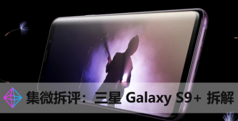 三星 S9+ 今天被我們拆了，原來可變光圈是這樣工作的