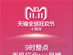 天貓雙11引燃全民消費熱情 一小時內(nèi)百款3C數(shù)碼商品售罄