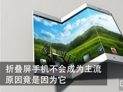 折疊屏手機不會成為主流 原因竟是它