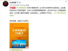 小米大S亮相：超大屏幕75英寸4S電視首發(fā)