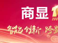 智慧商顯十年大慶·十屆商顯領(lǐng)袖峰會&amp;ISVE智慧顯示展系列活動即將啟幕