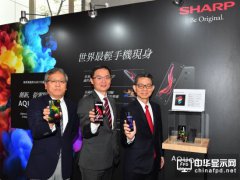 夏普AQUOS ZERO全球最輕OLED手機亮相臺灣