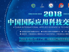 2018中國國際應(yīng)用科技交易博覽會12月10日開幕，邀您廣州見