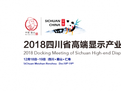 2018四川省高端顯示產業鏈對接會將于12月19日在四川仁壽召開