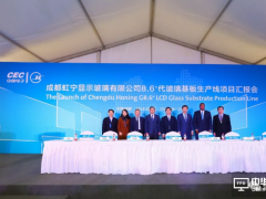 康寧和彩虹顯示器件合資玻璃基板后段加工廠于成都正式投產 增加當地產能以支持面板產商需求