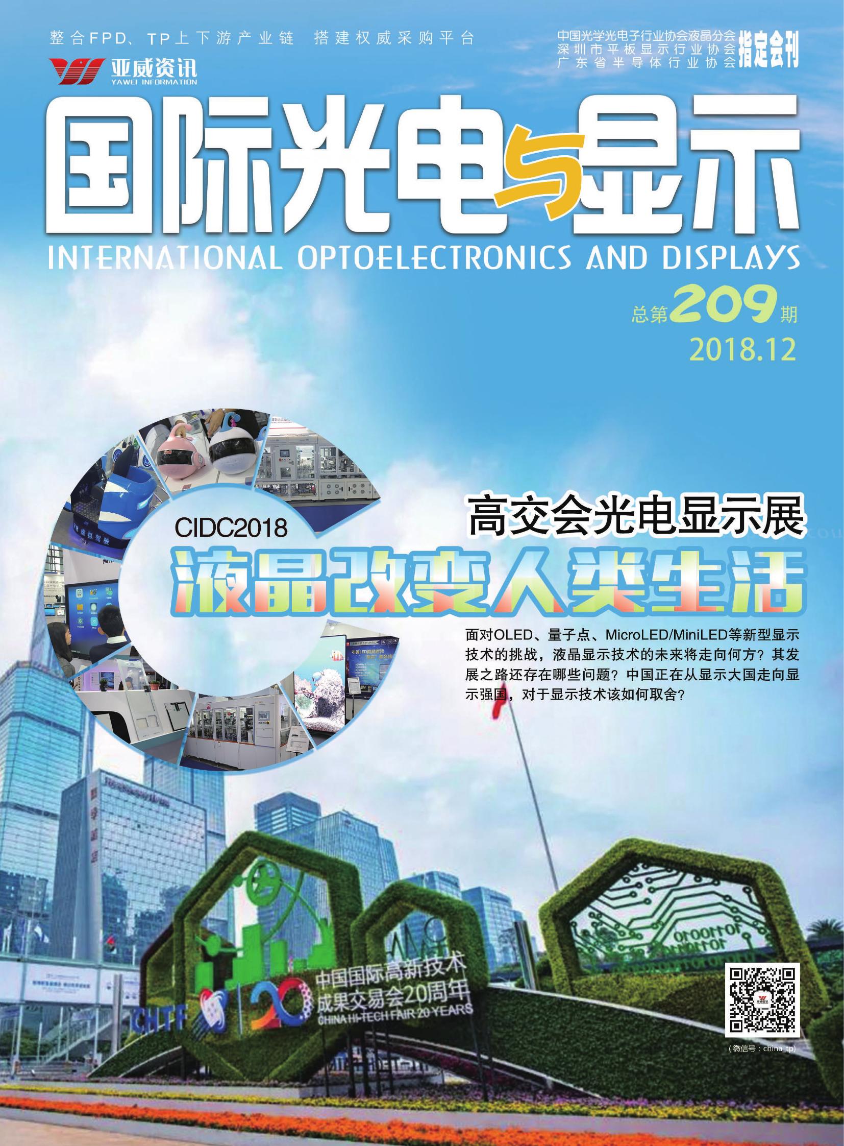國際光電與顯示（2018.12）