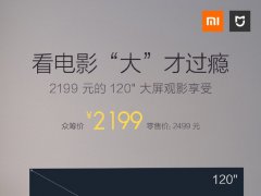 2199元！米家投影儀青春版揭曉：可投120寸大屏