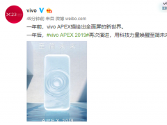 官宣：vivo APEX于1月24日發布 描繪全面屏新世界