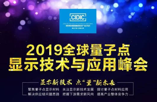 早鳥報名~2019全球量子點顯示技術與應用峰會開始報名了！