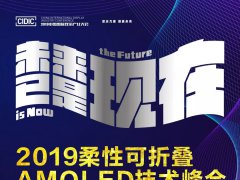早鳥報名~2019柔性可折疊AMOLED技術峰會開始報名了！