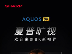 夏普80英寸8K電視亮相AWE 開啟影音娛樂新視界