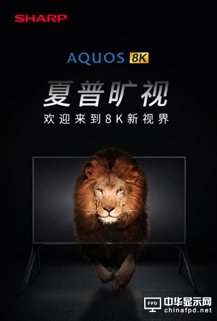 夏普80英寸8K電視亮相AWE 開啟影音娛樂新視界
