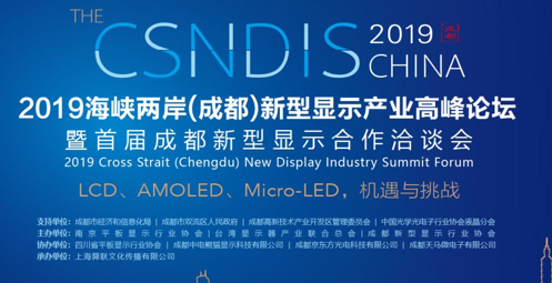 2019海峽兩岸（成都）新型顯示產(chǎn)業(yè)高峰論壇 暨首屆成都新型顯示合作洽談會 即將召開