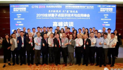 “2019年全球量子點顯示技術與應用峰會”成功舉辦