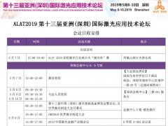 盤點ALAT七大論壇看點 引領激光應用走向高端