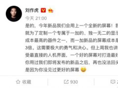 劉作虎：一加新品將搭載獨家定制全新顯示屏