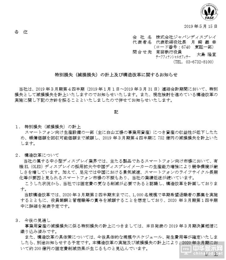 虧損1094億日元，掙扎7年的JDI擬裁員1000人自救