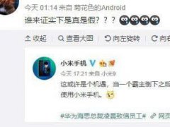 小米辟謠官微信息到底是怎么回事？小米辟謠官微信息具體內容是什么？