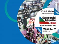 三分鐘帶你讀懂商顯及視聽系統集成展到底是什么神仙展會！