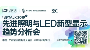 倒計時7天！2019行家Talk先進照明及新型顯示趨勢分析會