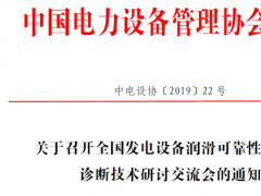 全國發(fā)電設(shè)備潤滑可靠性與智能診斷技術(shù)研討交流會6月在廣州召開