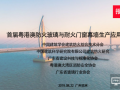 8月22日廣州舉行粵港澳防火玻璃與耐火門窗幕墻生產應用高峰論壇-通知
