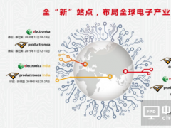 慕展傳奇，不負期待——慕尼黑華南電子展盛裝登場