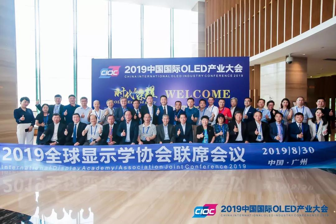 2019全球顯示學/協會聯席會議在廣州召開