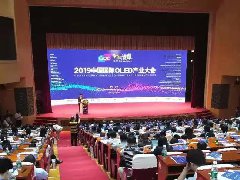OLED大會主旨論壇精彩言論大薈萃