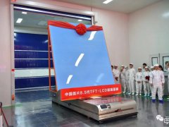 凱盛科技8.5代TFT-LCD玻璃基板生產線今日投產！打破美日壟斷，崛起的中國力量還有哪些？