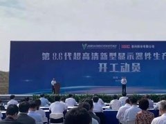 總投資320億元！國內(nèi)首條大尺寸OLED項目開工！