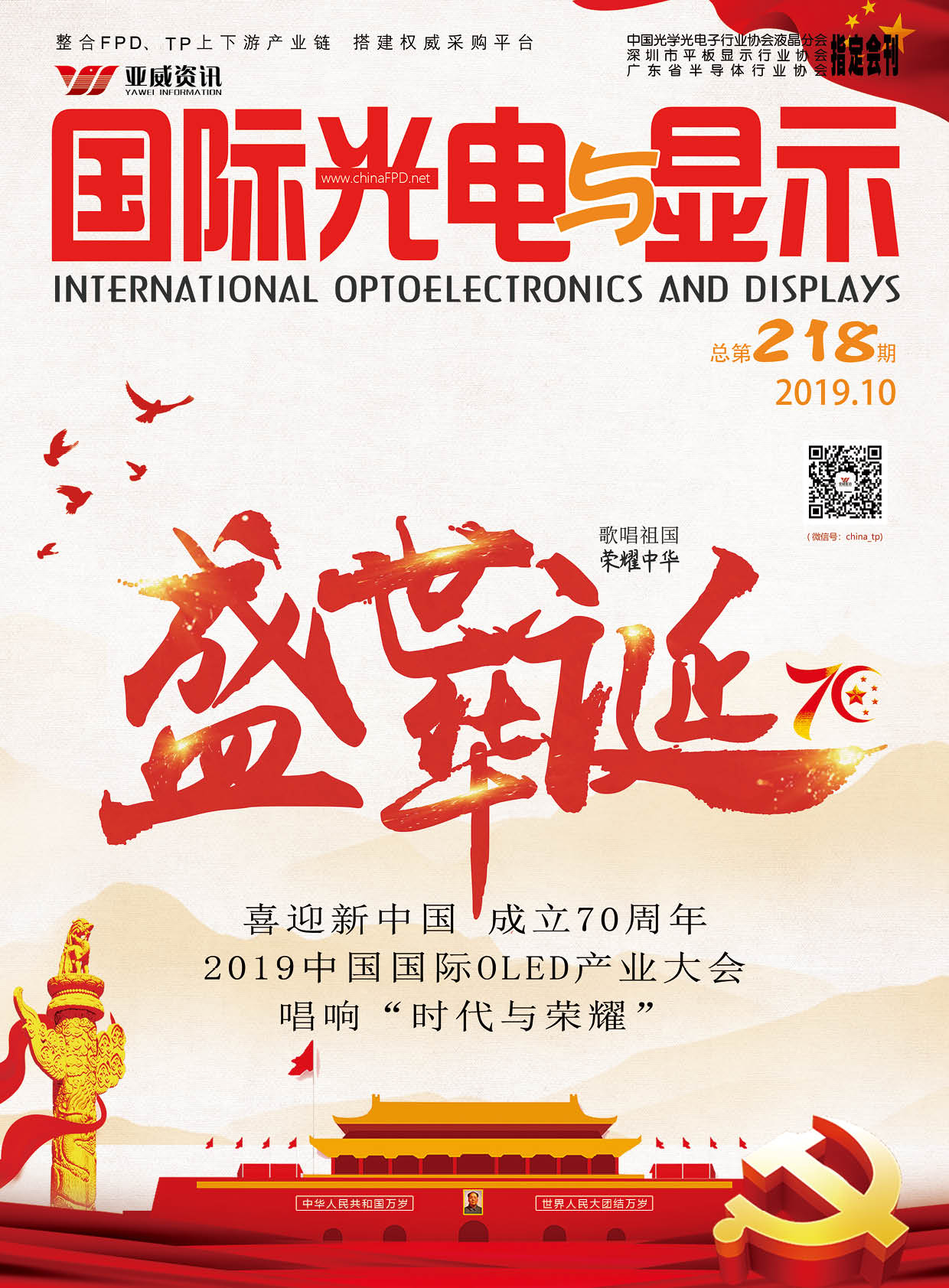 國際光電與顯示（2019.10）