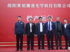 綿陽京東方配套項目，東旭騰達(dá)光學(xué)科技項目正式投產(chǎn)