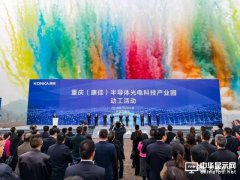 官宣！總投資300億的重慶康佳半導體光電產業園正式開工建設