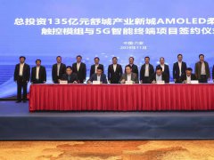 總投資135億元AMOLED柔性顯示觸控模組與5G智能終端項目落地舒城
