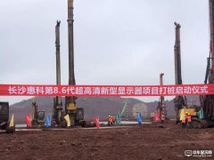 總投資320億元！長沙惠科第8.6代OLED面板生產(chǎn)線項目將正式打樁