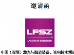 中國(guó)（深圳）激光與智能裝備、光電技術(shù)博覽會(huì) LASERFAIR SHENZHEN 2020 邀請(qǐng)函