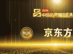 京東方上榜2019中國品牌強國盛典榜樣100品牌