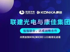聯建光電與康佳集團牽手發力發力Mini/Micro LED 產業鏈公司因何看重這項技術？