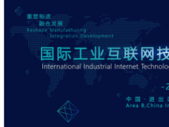 2020國(guó)際工業(yè)互聯(lián)網(wǎng)技術(shù)與應(yīng)用產(chǎn)業(yè)發(fā)展大會(huì) 議題征集
