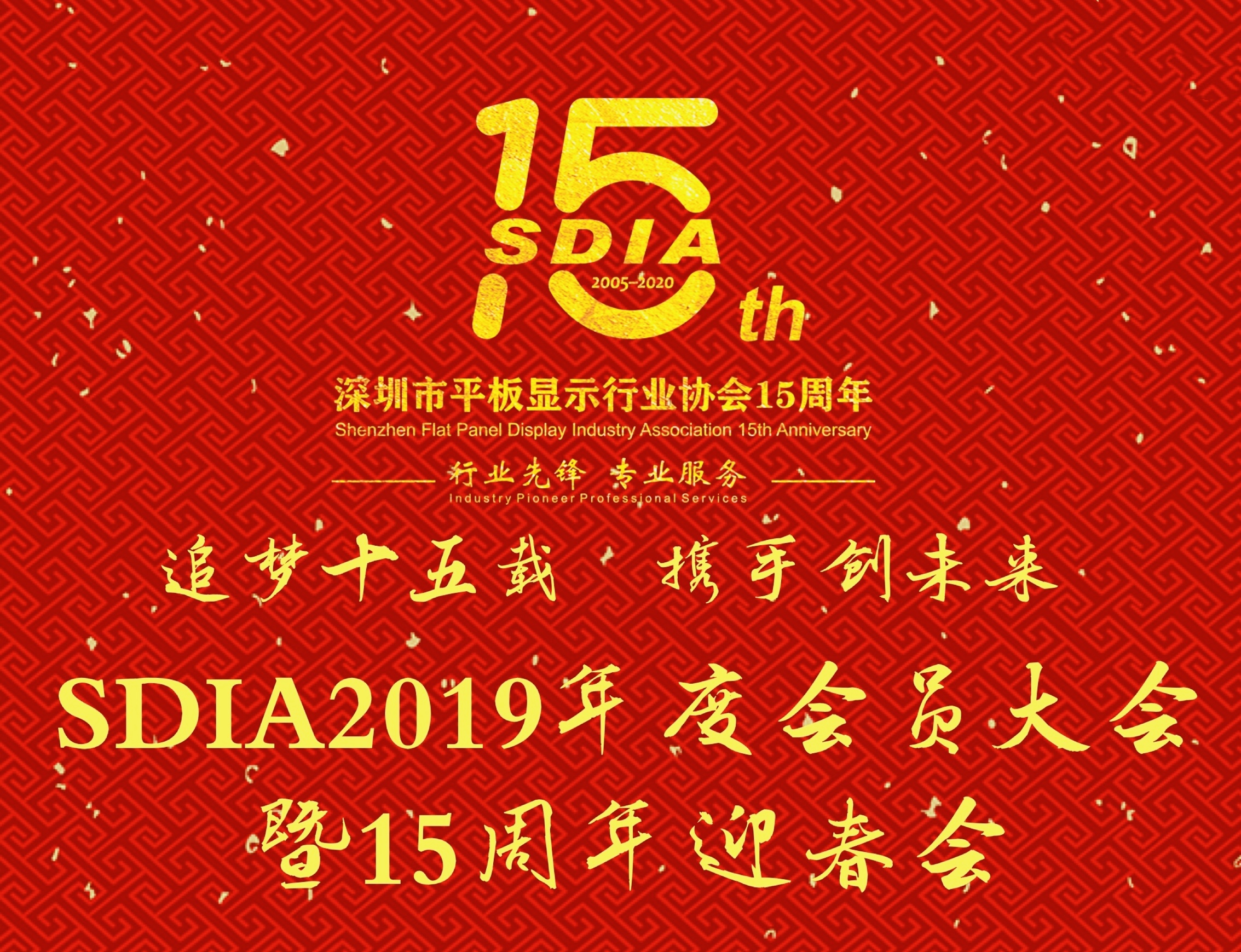 有你相聚更精彩！深圳市平板顯示行業協會15周年迎春會邀您HAPPY過新年！