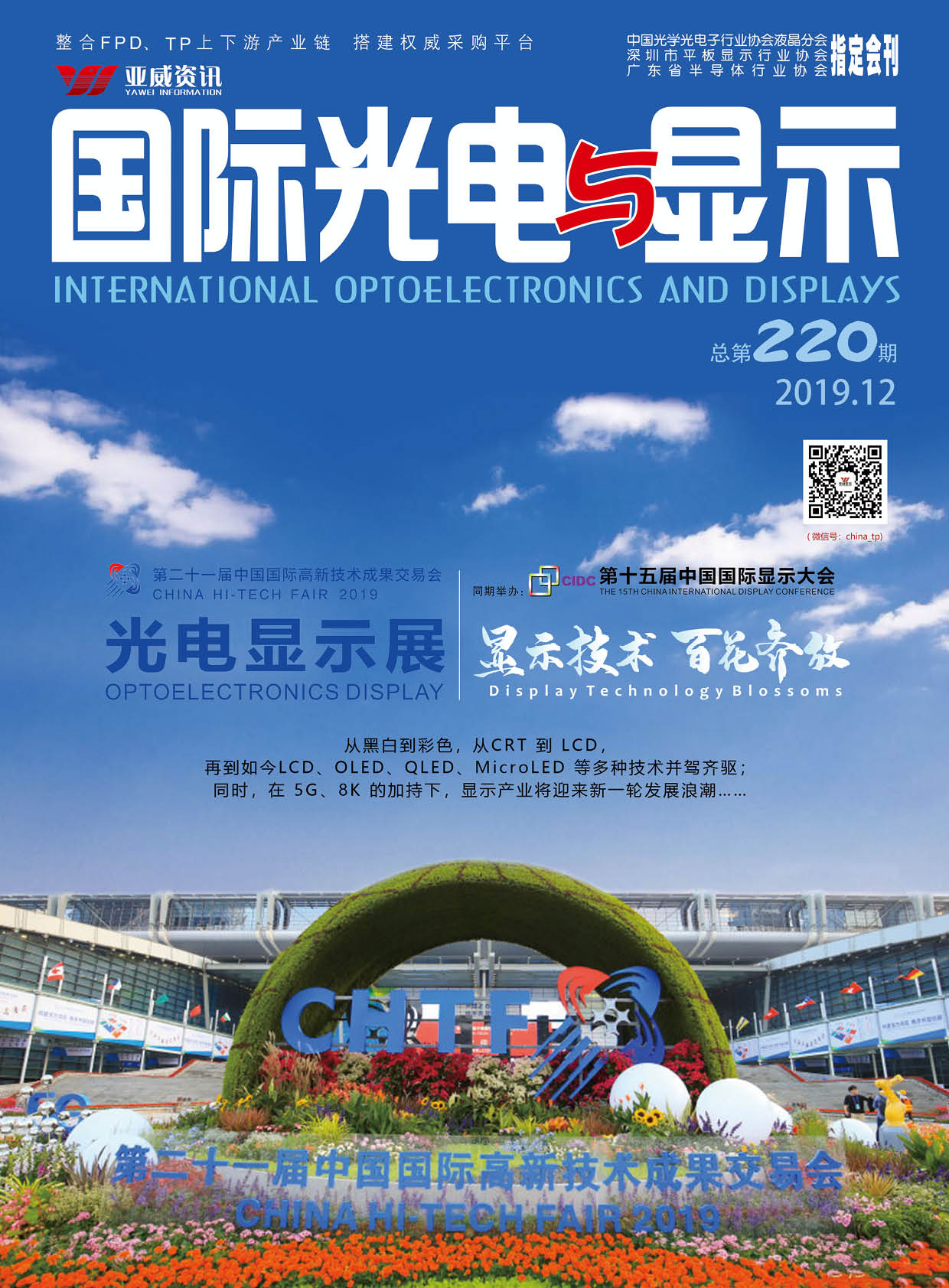 國際光電與顯示（2019.12）