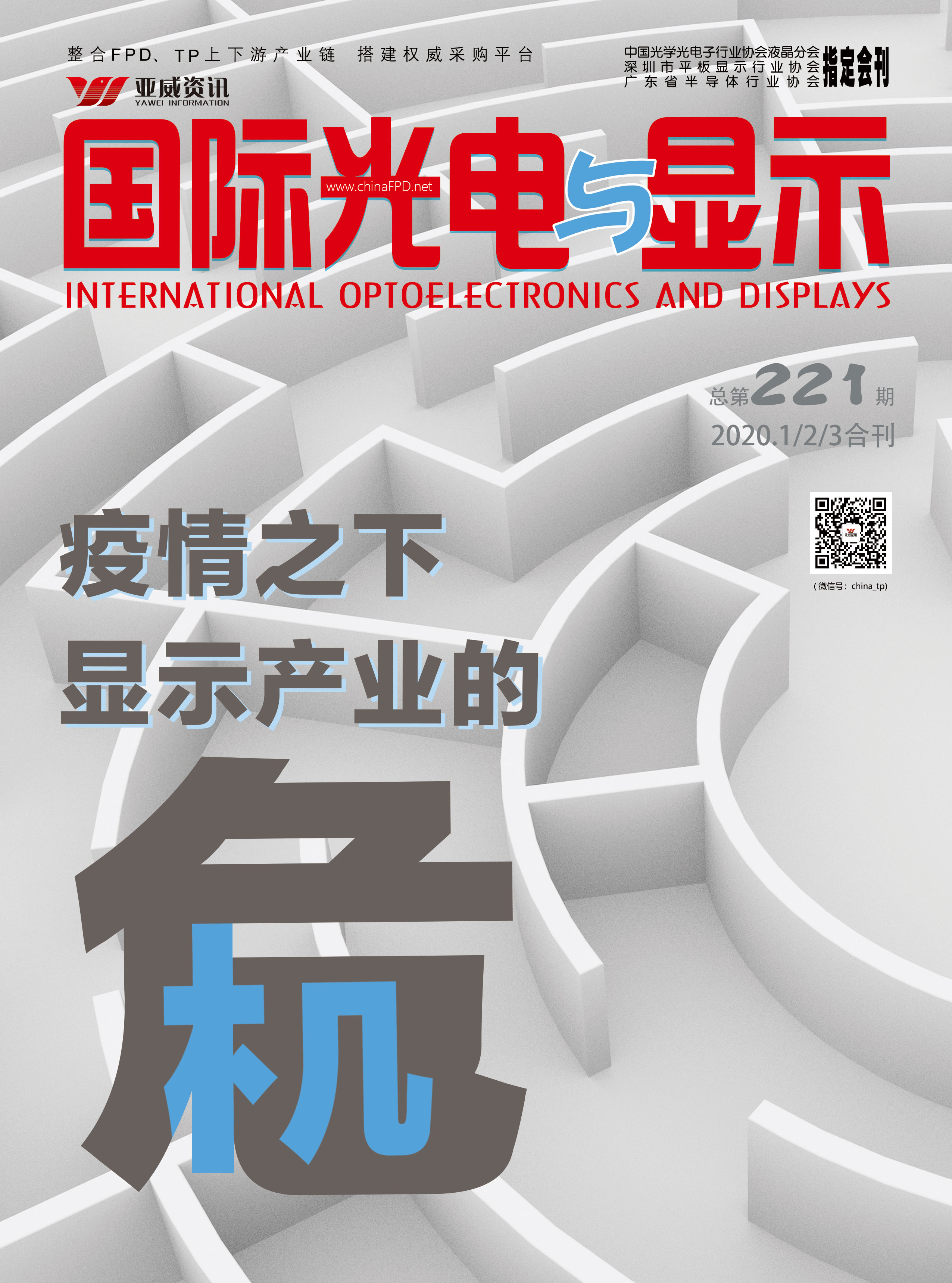 國際光電與顯示(2020年第一季度合刊)