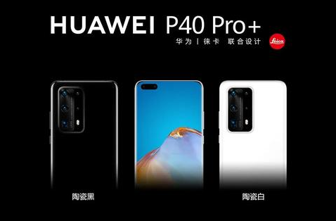 2020華為春季發(fā)布會(huì)直擊：4188元起的P40手機(jī)，4K OLED智慧屏公布